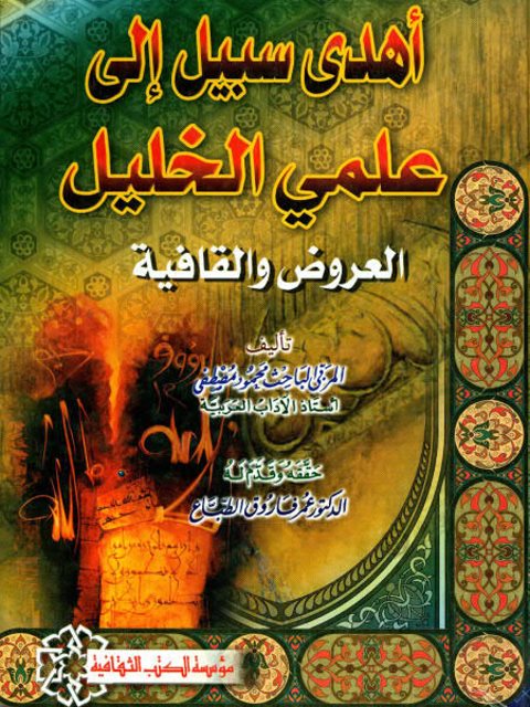 تحميل كتاب أهدى سبيل إلى علمي الخليل العروض والقافية-ت الطباع PDF محمود مصطفى