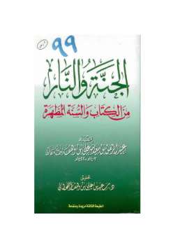 تحميل كتاب الجنة والنار من الكتاب والسنة المطهرة PDF عبد الرحمن بن سعيد بن علي بن وهف القحطاني