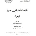 تحميل كتاب المباحث العقدية في سورة الزخرف PDF فادي محمد توفيق القيشاوي