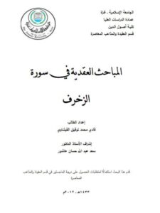 تحميل كتاب المباحث العقدية في سورة الزخرف PDF فادي محمد توفيق القيشاوي