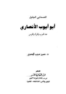 تحميل كتاب أبو أيوب الانصاري PDF د حسين مجيب المصري