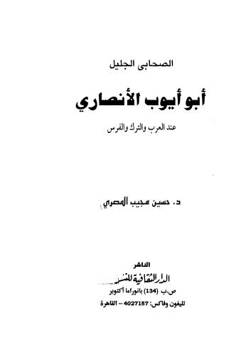 تحميل كتاب أبو أيوب الانصاري PDF د حسين مجيب المصري
