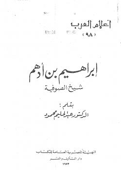 تحميل كتاب إبراهيم بن أدهم PDF