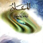 تحميل كتاب المعاد و عالم الاخره PDF آيت الله العظمى ناصر مكارم شيرازي
