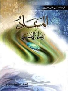 تحميل كتاب المعاد و عالم الاخره PDF آيت الله العظمى ناصر مكارم شيرازي