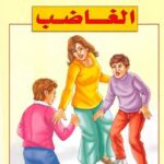تحميل كتاب الغاضب PDF فيد براكاش