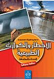 تحميل كتاب الأخطار والكوارث الطبيعية الحدث والمواجهة معالجة جغرافية PDF محمد صبري محسوب – محمد ابراهيم ارباب