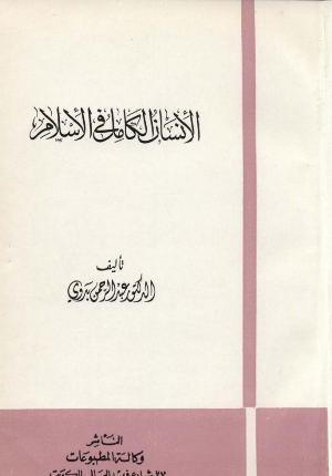 تحميل كتاب الإنسان الكامل في الإسلام PDF روابط مباشرة