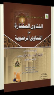 تحميل كتاب Al Fatwa Al Mukhtara Min Al Ftawa Razwia الفتاوى المختارة من الفتاوى الرضوية PDF