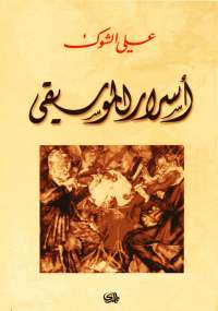 تحميل كتاب اسرار الموسيقى PDF علي الشوك
