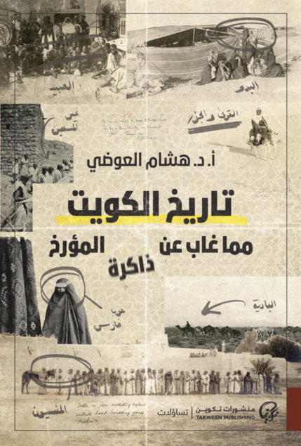تحميل كتاب تاريخ الكويت مما غاب عن الذاكرة PDF هشام العوضي مجانا