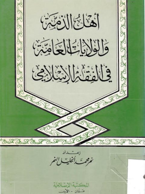 تحميل كتاب أهل الذمة والولايات العامة في الفقه الإسلامي ل نمر محمد الخليل النمر PDF