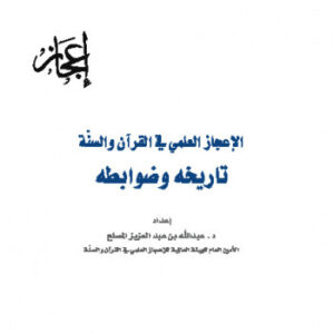 تحميل كتاب الإعجاز العلمي في القرآن والسنة تاريخه وضوابطه لعبد الله بن عبد العزيز المصلح PDF