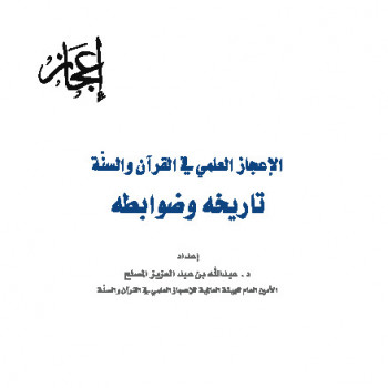 تحميل كتاب الإعجاز العلمي في القرآن والسنة تاريخه وضوابطه لعبد الله بن عبد العزيز المصلح PDF