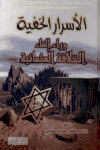 تحميل كتاب الأسرار الخفية وراء إلغاء الخلافة العثمانية PDF د. مصطفى محمد حلمي