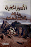 تحميل كتاب الأسرار الخفية وراء إلغاء الخلافة العثمانية PDF د. مصطفى محمد حلمي