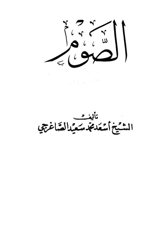 تحميل كتاب الصوم PDF أسعد محمد سعيد الصاغرجي