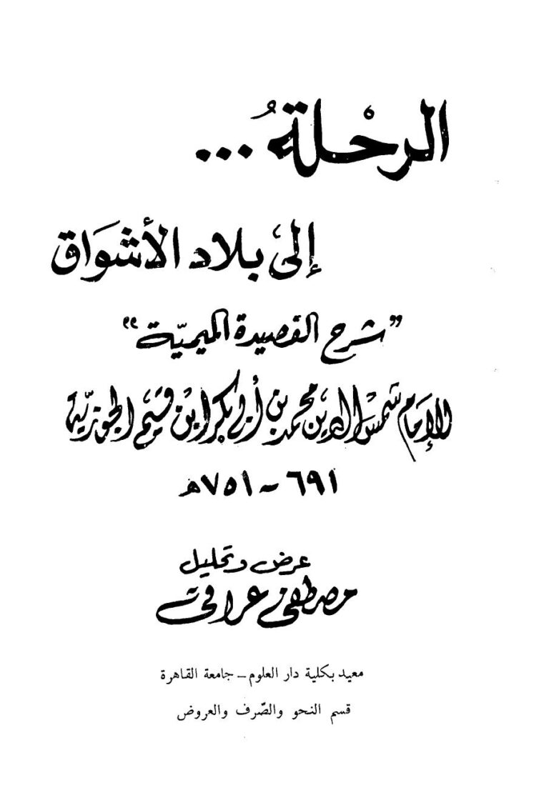 تحميل كتاب الرحلة إلى بلاد الأشواق شرح القصيدة الميمية لأحمد بن تيمية PDF