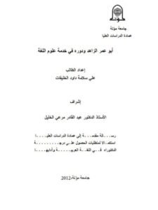 تحميل كتاب أبو عمر الزاهد ودوره في خدمة علوم اللغة PDF علي سلامه داود الخليفات