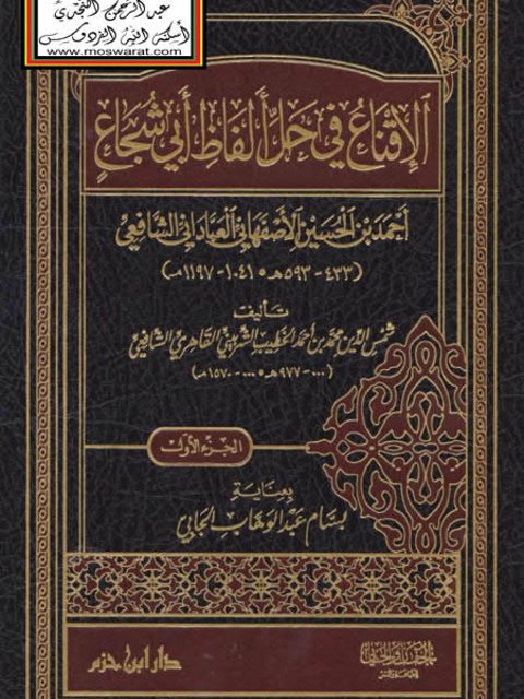 تحميل كتاب الإقناع في حل ألفاظ أبي شجاع أحمد بن الحسين الأصفهاني العباداني PDF شمس الدين محمد بن أحمد الخطيب الشربيني