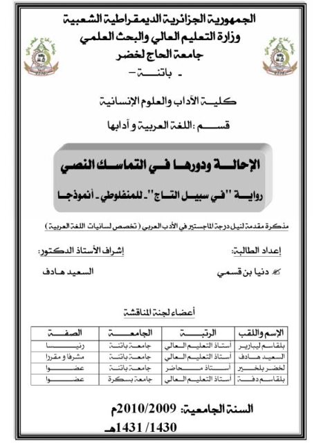تحميل كتاب الإحالة ودورها في التماسك النصي رواية في سبيل التاج للمنفلوطي PDF دنيا بن قسمي
