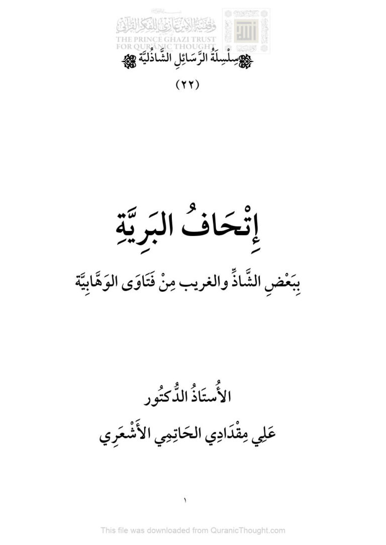 تحميل كتاب إتحاف البرية ببعض الشاذ والغريب من فتاوى الوهابية الطبعة الأولى 2019م علي مقدادي الحاتمي الأشعري PDF