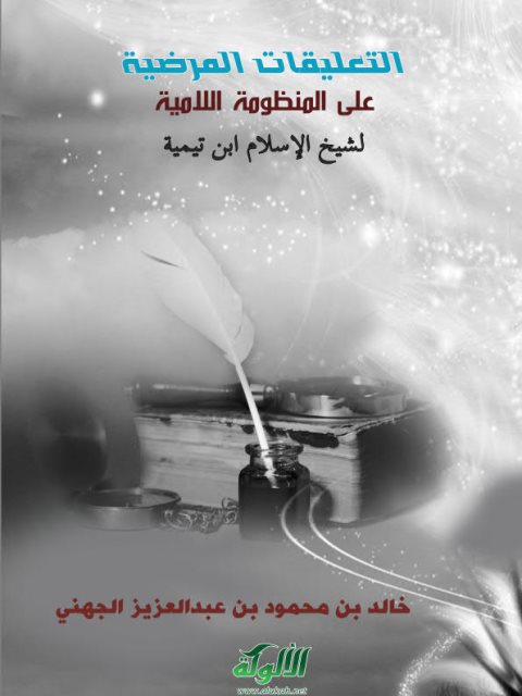 تحميل كتاب التعليقات المرضية على المنظومة اللامية لشيخ الإسلام ابن تيمية PDF خالد بن محمود بن عبد العزيز الجهني