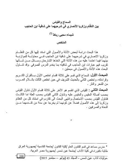 تحميل كتاب السماع والقياس بين النظام وزكريا الأنصاري في شرحيهما على شافية ابن الحاجب PDF شيماء محيي رباط