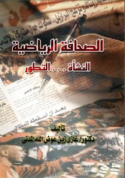 تحميل كتاب الصحافة الرياضية النشأة التطور غازي زين عوض الله المدني PDF غازي زين عوض الله المدني