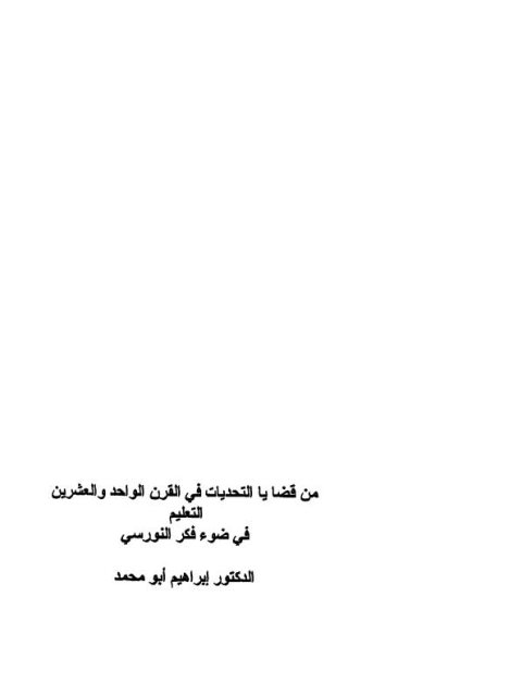 تحميل كتاب التعليم في ضوء فكر النورسي PDF إبراهيم أبو محمد