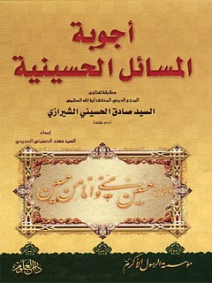 تحميل كتاب اجوبة المسائل الحسينية PDF آيت الله العظمي حسيني