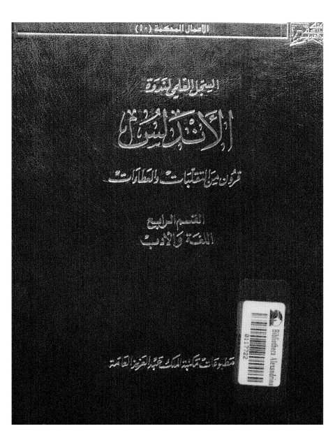 تحميل كتاب السجل العلمي لندوة الأندلس- القسم الرابع اللغة والأدب PDF لجنة تحرير الندوة