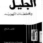 تحميل كتاب الجليل ومخططات التهويد لغازي فلاح PDF