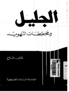 تحميل كتاب الجليل ومخططات التهويد لغازي فلاح PDF