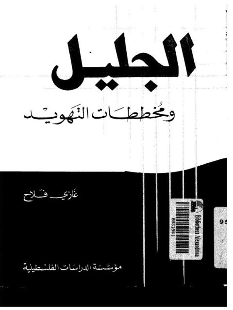 تحميل كتاب الجليل ومخططات التهويد لغازي فلاح PDF