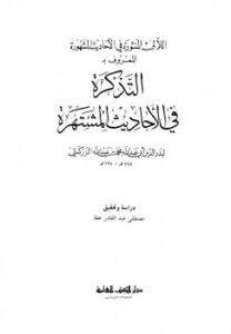 تحميل كتاب اللآلئ المنثورة في الأحاديث المشهورة المعروف بالتذكرة في الأحاديث المشتهرة PDF محمد بن عبد الله الزركشي