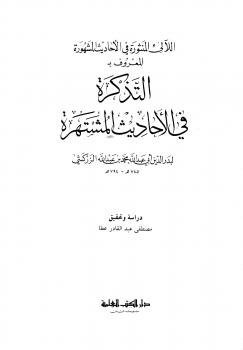 تحميل كتاب اللآلئ المنثورة في الأحاديث المشهورة المعروف بالتذكرة في الأحاديث المشتهرة PDF محمد بن عبد الله الزركشي