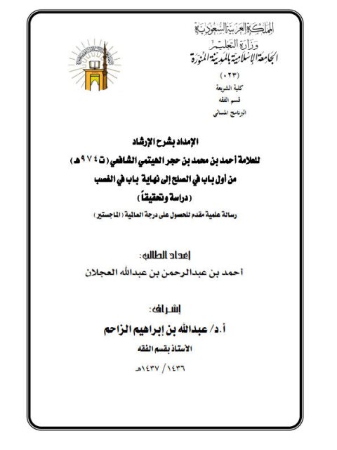 تحميل كتاب الإمداد بشرح الإرشاد لابن حجر الهيتمي PDF ابن حجر الهيتمي بخط واضح