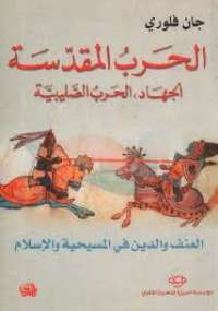 تحميل كتاب الحرب المقدسة PDF جان فلوري
