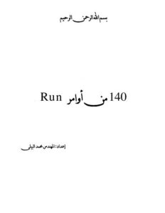 تحميل كتاب 140 امر من اوامر run PDF