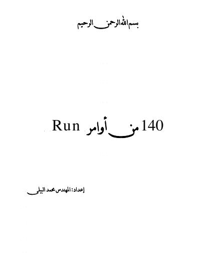 تحميل كتاب 140 امر من اوامر run PDF