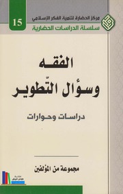 تحميل كتاب الفقه وسؤال التطوير مجموعة من المؤلفين PDF