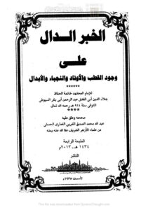 تحميل كتاب الخبر الدال على وجود القطب والأوتاد والنجباء والأبدال للسيوطي (ط مكتبة القاهرة / الطبعة الرابعة 2013م) عبد الرحمن بن كمال الدين الأسيوطي PDF