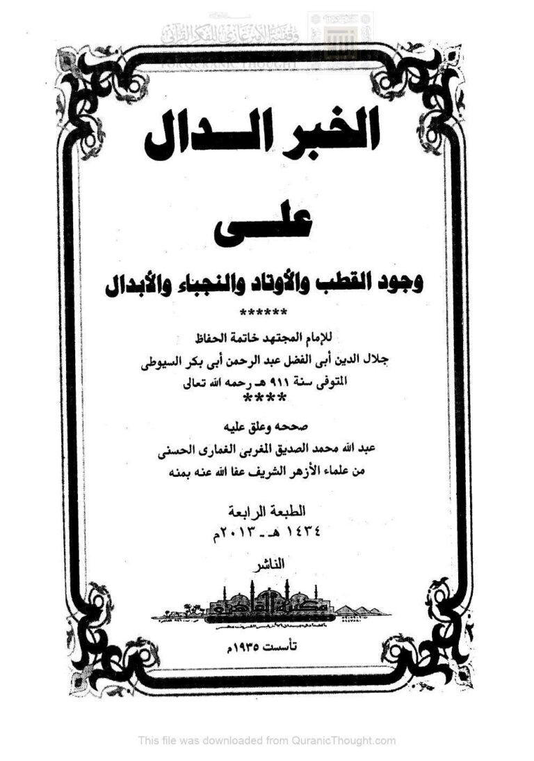 تحميل كتاب الخبر الدال على وجود القطب والأوتاد والنجباء والأبدال للسيوطي (ط مكتبة القاهرة / الطبعة الرابعة 2013م) عبد الرحمن بن كمال الدين الأسيوطي PDF
