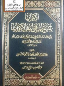 تحميل كتاب الإعراب عن نظم قواعد الإعراب لابن هشام الأنصاري PDF ابن هشام الأنصاري