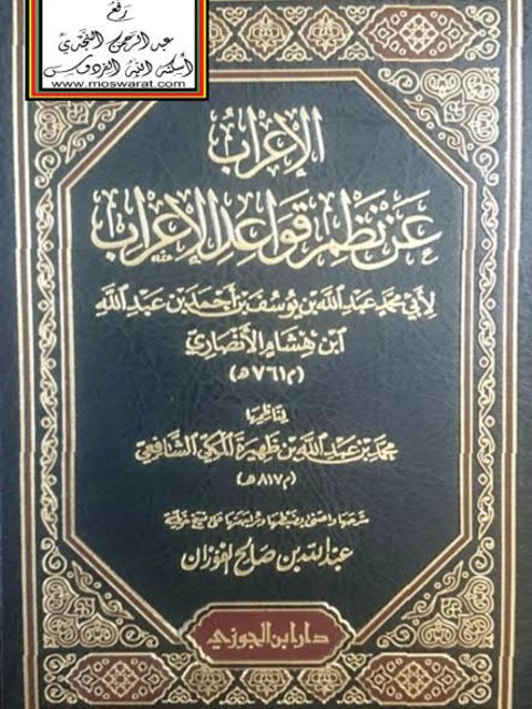 تحميل كتاب الإعراب عن نظم قواعد الإعراب لابن هشام الأنصاري PDF ابن هشام الأنصاري
