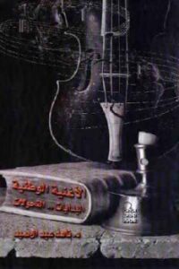 تحميل كتاب الأغنية الوطنية البدايات التحولات لـ ناهد عبد الحميد PDF
