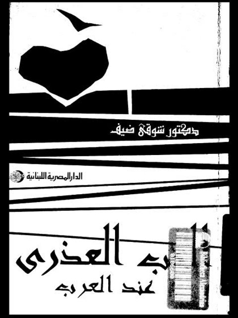 تحميل كتاب الحب العذري عند العرب PDF شوقي ضيف نسخة سريعة التحميل