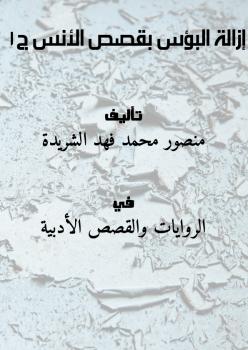 تحميل كتاب إزالة البؤس بقصص الأنس ج1 PDF منصور محمد فهد الشريدة