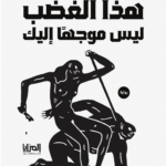 تحميل كتاب هذا الغضب ليس موجها إليك PDF أحمد فؤاد الدين مجانا